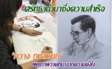 ศรัทธานำมาซึ่งความสำเร็จ ‘กวาง กมลชนก’ เผยภาพวาดที่มาจากความตั้งใจ