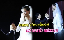 แฟนคลับกรี๊ดสนั่น!! ณเดชน์ ทำเซอร์ไพร์สขอ ญาญ่า แต่งงาน! (คลิป)