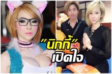 ข้ามขั้นตอนไปมั้ย! นิกกี้ ท้องโต ไม่ได้ตั้งใจปิด แต่มีเหตุผล?