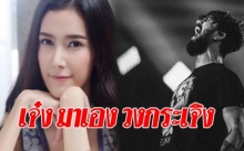 ขาเม้าธ์วงแตก!! “เจ๋ง บิ๊กแอส” มาเคลียร์เอง ตอบชัดเลิกแฟนสาว “แนท” หรือไม่?