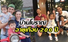 เปิดมรดกสุดล้ำค่า กาย รัชชานนท์ บ้านโบราณอายุเกือบ 200 ปี น้อยคนที่จะได้รู้!?