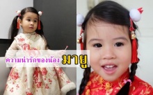 น้องมายู ลูกสาวตัวเล็กคุณแม่เมย์  มีแต่ความน่าร๊ากกก!!