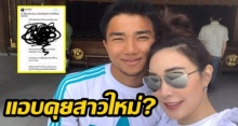 เจ ชนาธิป โดนแฉยับ! ใจดำมาก แอบคุยสาวใหม่แล้ว แถมเพื่อนนักบอลแนะนำให้!