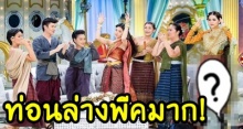 ชมพู่ อารยา แต่งตัวตาม บุพเพสันนิวาส แต่ท่อนล่างดันพีคมาก! สมัยนั้นมีแล้วหรอ?