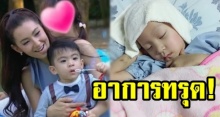 แม่ใจจะขาดลูกเจ็บปวด ‘น้องสกาย’ รับคีโมครั้งที่6 อาการทรุด!