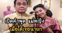 เปิดคำพูด เบลล่า แม่หญิงการะเกด เมื่อได้เจอกับ นายกตู่