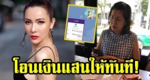 เผยแช็ตไลน์ ‘ต้นหอม’ โอนเงิน 1 แสนบาท ให้ทันที หลัง ‘ท็อป’ ขอเอาไปทำสิ่งนี้!