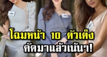 คัดมาแล้วเน้นๆ! เปิดโฉมหน้า 10  อันดับตัวเต็ง มิสยูนิเวิร์สไทยแลนด์ 2018 สวยแถมโปรไฟล์ดีสุดๆ!