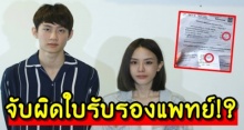 ชาวเน็ตจับผิดเต็มๆ! ผลตรวจครรภ์ “มิ้ง” เหมือนมีอะไรบางอย่างผิดพลาด!?