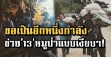 นับถือใจ! ดาราหนุ่มแอบลุยถ้ำหลวง ขอเป็นอีกหนึ่งกำลังช่วย 13 หมูป่า แบบเงียบๆ!