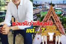 ดาราหนุ่มร่วมโพสต์ในฐานะที่อาศัยคอนโดหรู ติดวัดที่ถูกร้องตีระฆังตอนตีสาม