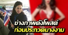 ช่างภาพชื่อดัง โพสต์รูป ‘จุ๋ม นุสรา’ในอดีตก่อนประกวดนางงาม พร้อมข้อความสุดอาลัย