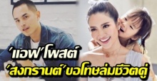 แอฟ โพสต์แล้ว หลัง สงกรานต์ เผยเรื่องลูก ขอโทษอดีตภรรยา ผิดพลาดล่มชีวิตคู่