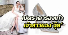 เก็บตก! งานวิวาห์ พุฒ-จุ๋ย กับราคารองเท้าแก้วของเจ้าสาวที่ราคาสูงมาก!