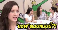 แอฟ ตอบ! หลัง แพท ไลน์ถามส่วนตัว แบบนี้เรียกง้อมั้ย?-เคยโดนง้อด้วยดอกไม้หรือเปล่า? (คลิป)