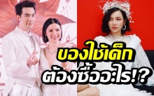 แห่เมนท์! “ดีเจต้นหอม” โพสต์ถามของใช้ของเด็ก เตรียมพร้อมเป็นคุณแม่!?