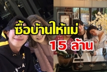 สุดตื้นตัน!  โตโน่-ภาคิน ทุ่มเงินซื้อบ้านให้แม่ (มีคลิป)