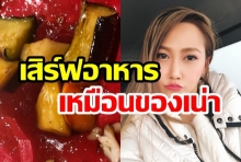 ไฮโซน้ำหวาน ถึงกับปรี๊ด! ร้านอาหารชื่อดังเสิร์ฟอาหารเหมือนของเน่าให้ทาน