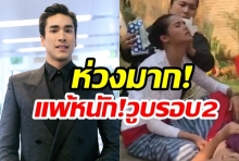 ณเดชน์ห่วงญาญ่า แพ้หนัก!วูบรอบ2กลางกองถ่าย!