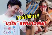 หนีไม่พ้นคนชื่อขวัญ-กอล์ฟเปิดตัวสาวใหม่ น่ารักสดใสแถมอดีตไม่ธรรมดา