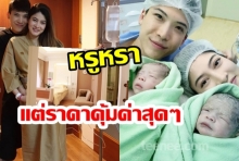 เผยราคาห้องรพ.ดัง ที่ มาร์กี้ ผ่าคลอดลูกแฝด บริการดีหรูหราและสมราคาสุดๆ