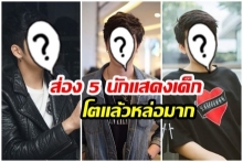 จีบตอนเด็กแถมฟรีตอนโต! ส่องความหล่อ 5 ดาราเด็กในอดีต โตเเล้วหล่อมาก