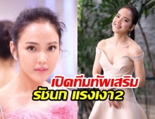 พี่ตาจะสู้ไหวหรอคะ? เปิดทีมทัพเสริม หนูนก รัชนก แห่งละคร แรงเงา2