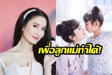 อยากให้ฟัง! จากใจของ “แอฟ ทักอร”  เผยถึง  “หน้าที่คุณแม่เลี้ยงเดี่ยว” 