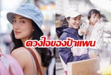 เป็นของขวัญที่ดีที่สุดจริง! “น้องอัญชัญ” หลานสาว “แพนเค้ก เขมนิจ” ขอให้ของขวัญวันเกิดเป็นของชิ้นนี้