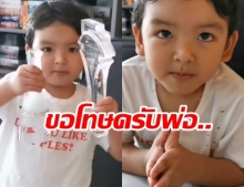 น่าเอ็นดู น้องเภา เอ่ยปากขอโทษ  ป๋อ ณัฐวุฒิ ที่ทำถ้วยรางวัลพ่อแตก (มีคลิป)