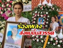 สุดสตรอง! ฝน ธนสุนทร ร้องเพลงค่าน้ำนมทั้งน้ำตา ส่งแม่ขึ้นสวรรค์