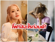 สวย-หวาน โรเซ่ Blackpink โพสต์ภาพนี้ จุดโฟกัสอยู่ตรงไหน