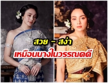 สง่างาม! ตั๊ก บงกช ส่วมชุดไทย ของห้องเสื้อ นัชกูตูร์  สวยเหมือนนางในวรรณคดี