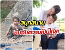 สนุกสนาน!  พอลล่า เทเลอร์ พาลูกชายกลับไทย เรียนรู้วิถีชีวิตชาวนา 