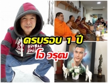 ครอบครัวโอ วรุฒ ทำบุญครบรอบ 1 ปีการจากไปของพระเอกหนุ่ม