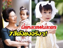 “น้องมียา” ถูกใจมากค่ะ! หลัง “คุณย่าดวงดาว” แสดงละครให้ชมต่อหน้า บอกเลยเพลินตาสุดๆ