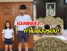 หน่อง ธนา เฉลยเหตุผล ทำไมต้องเอารูป บอย ปกรณ์ ไว้บนหัวเตียง?