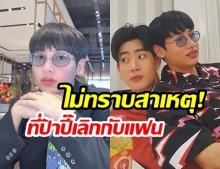 “กัน อรรธพันธ์” ให้กำลังออกสื่อ!  “ออฟ จุมพล” หลังเลิกลาแฟนสาวนอกวงการ