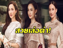 สวยทุกชุด! เเต้ว ณฐพร สวมชุดไทยถ่ายเเบบ งดงามเล่อค่าดั่งนางในวรรณคดี