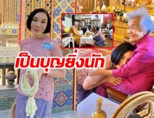 บุญยิ่งนัก! ม้า อรนภา เข้าเฝ้าสมเด็จพระสังฆราช ในโอกาสวันเกิดอายุ 64 ปี