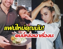 เปิดโฉมหน้า! “แฟนใหม่” ของคุณมัม “พลอย เฌอมาลย์” บอกเลยหล่อเหล่าเอาการอยู่นะ