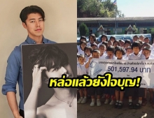 “นาย ณภัทร” บริจาคเงินช่วยเหลือโรงเรียน! หลัง “ทำการประมูลภาพถ่าย” ชาวเน็ตบอกหล่อใจบุญสุดๆ