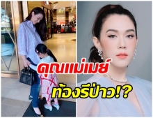 เมย์ ปทิดา ตอบเเล้ว หลังเพื่อนๆเเห่ดีใจ งานนี้มีลุ้นท้องลูกคนที่ 2 รึป่าว 