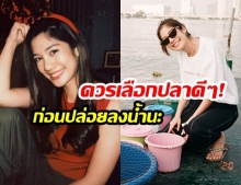 “มะปราง อลิสา” เผยทริคเล็กๆ! หลัง “ทำบุญปล่อยปลา” ชาวเน็ตแห่แชร์บอกเป็นประโยชน์