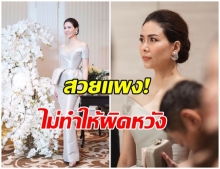 ส่องลุคสวยเเพง! เชอร์รี่ เข็มอัปสร ร่วมงานเเต่ง  มิว - เซนต์ สวยสง่าไม่ทำให้ผิดหวัง 