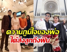 สบายแล้วเรา แซม ยุรนันท์ สุดภูมิใจ ลูกสาว เรียนจบเพียง 3 ปี ก่อนกำหนด 