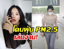 โบวี่ อัฐมา โอด!ไม่สบายหนัก เหมือนโดนฝุ่นPM2.5 เล่นงานแล้ว!