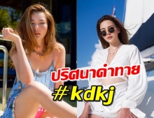 “ดิว อริสรา” ทริปพักผ่อนหย่อนใจ ชาวเน็ตแห่ถอดแฮชแท็ก #kdkj 