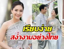 ส่องเจ้าสาว “แพร” สวมชุดไทยเข้าวิวาห์แบบไทยๆ