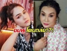 ชมพู่-อารยา โดนถล่ม นิสัยเปลี่ยน เพราะคบ ม้า-อรนภา!?!